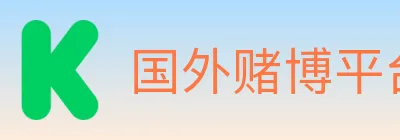 国外赌博平台 Logo